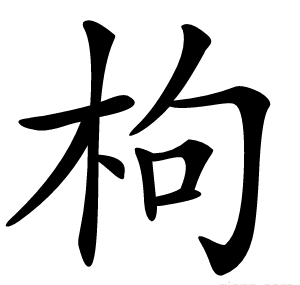枸